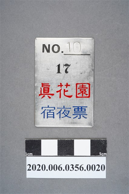 真花園宿夜票 編號10 (共6張)