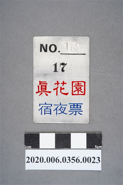 真花園宿夜票 編號13 (共6張)