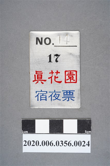 真花園宿夜票 編號14 (共6張)