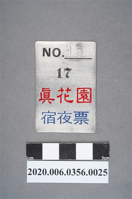 真花園宿夜票 編號15 (共6張)