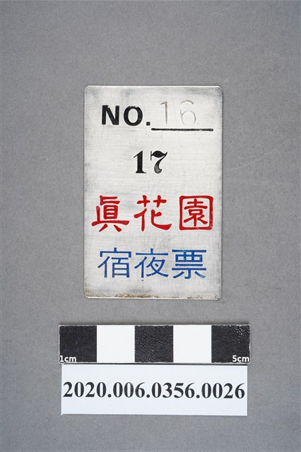 真花園宿夜票 編號16 (共6張)