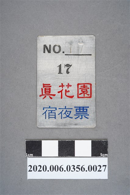 真花園宿夜票 編號17 (共6張)