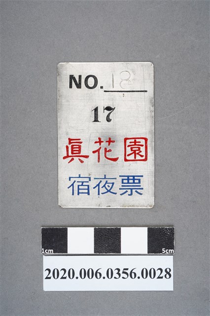 真花園宿夜票 編號18 (共6張)