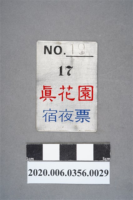 真花園宿夜票 編號19 (共6張)