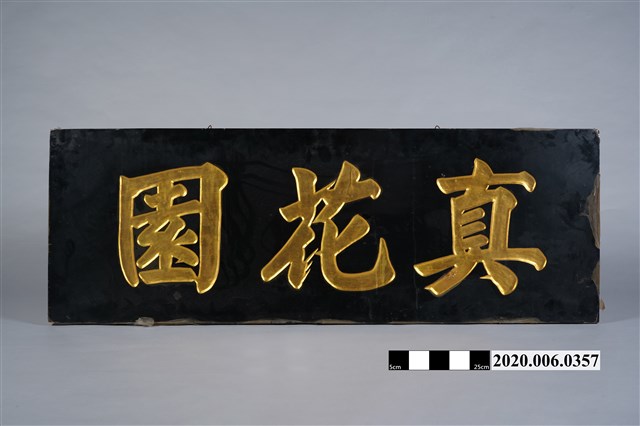 真花園木招牌 (共6張)