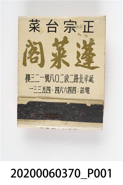 蓬萊閣火柴盒 (共4張)