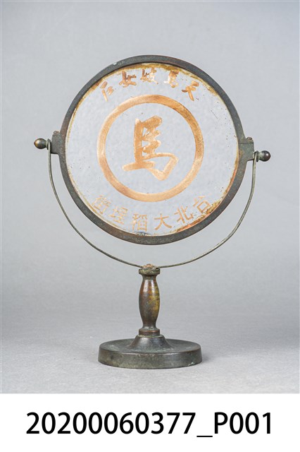 臺北大稻埕街天馬妓女戶鏡子 (共4張)