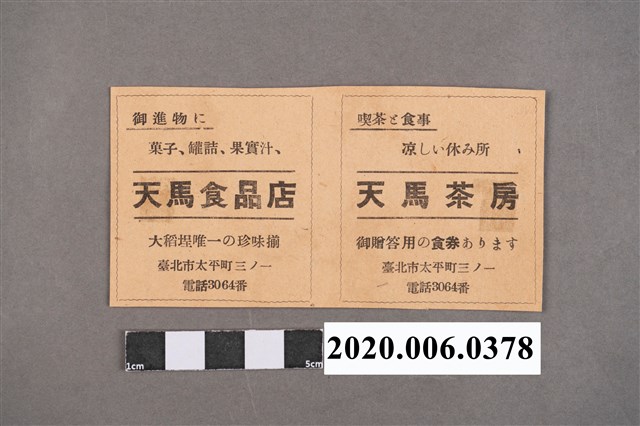 天馬食品店廣告單 (共4張)