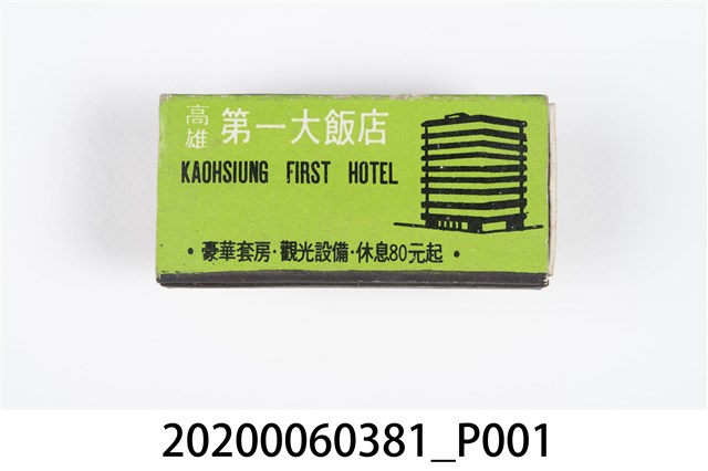 高雄第一大飯店火柴盒 (共3張)