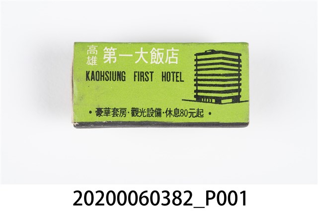 高雄第一大飯店火柴盒 (共3張)