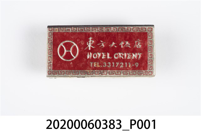 東方大飯店火柴盒 (共3張)