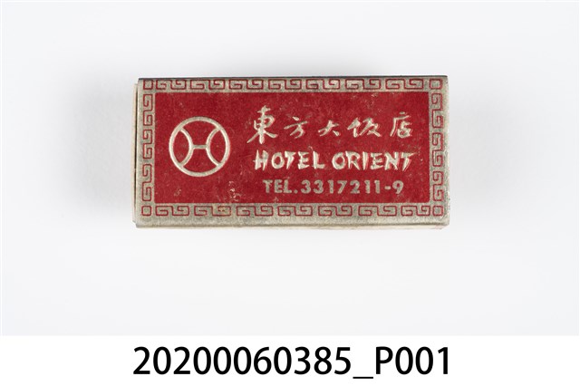 東方大飯店火柴盒 (共3張)
