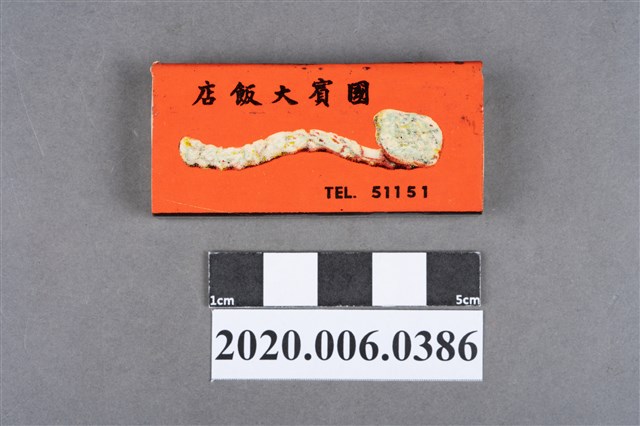 國賓大飯店火柴盒 (共7張)