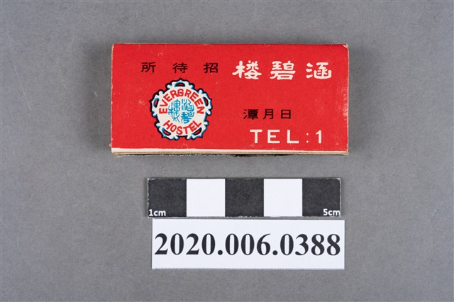 涵碧樓招待所火柴盒 (共7張)