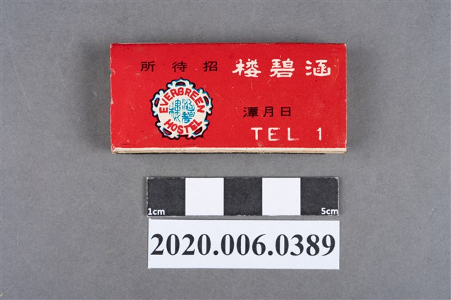 涵碧樓招待所火柴盒 (共7張)