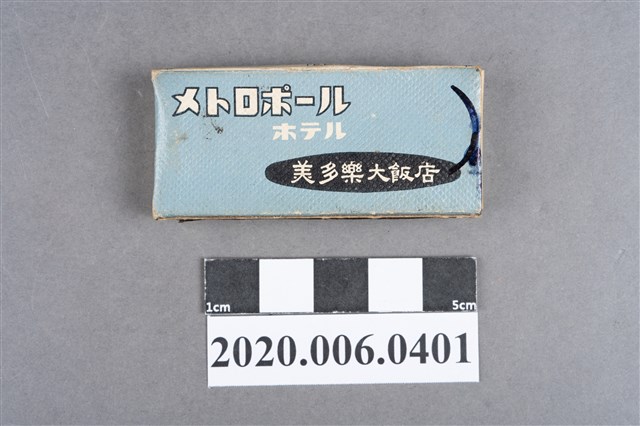 美多樂大飯店火柴盒 (共7張)