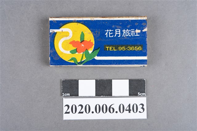 花月旅社火柴盒 (共8張)