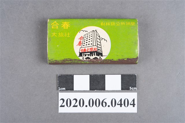 合春大旅社火柴盒 (共7張)