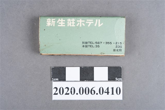 新生莊ホテル火柴盒 (共8張)