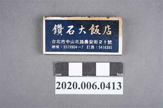 鑽石大飯店火柴盒 (共7張)