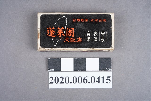 蓬萊閣大飯店火柴盒 (共7張)