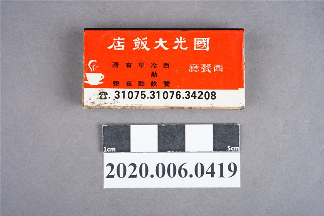 國光大飯店火柴盒 (共7張)