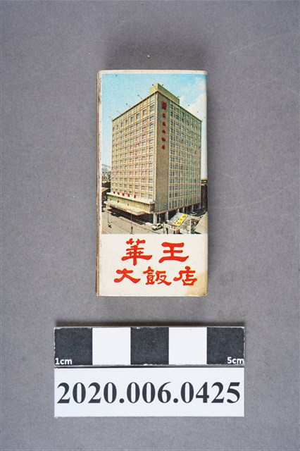 華王大飯店火柴盒 (共7張)