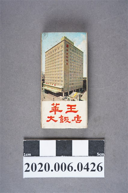 華王大飯店火柴盒 (共7張)