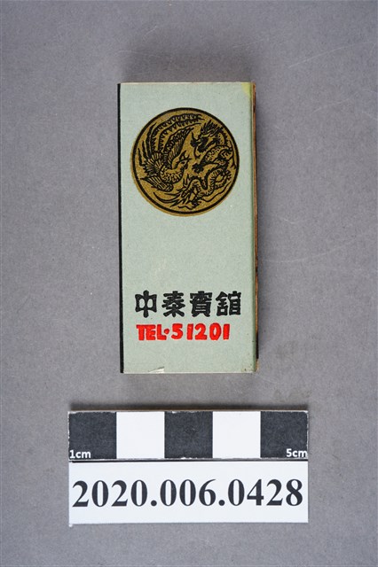 中泰賓館火柴盒 (共7張)