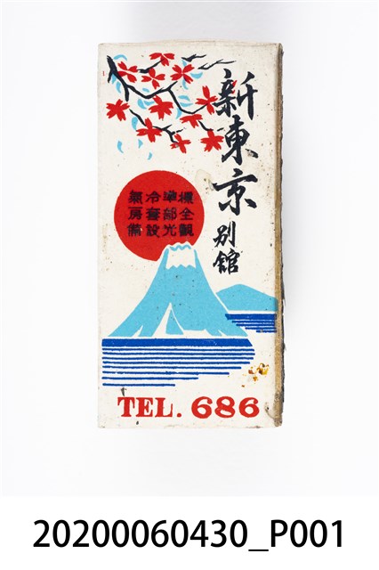 新東京別館火柴盒 (共3張)