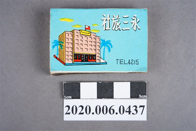 永三旅社火柴盒 (共7張)