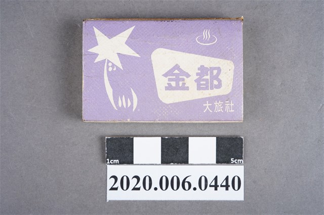 金都大旅社火柴盒 (共8張)