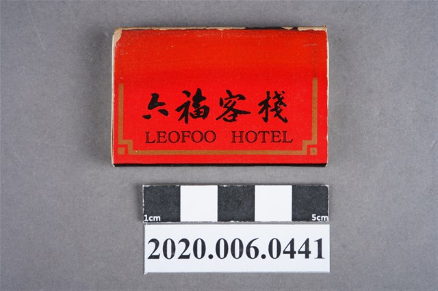 六福客棧火柴盒 (共7張)