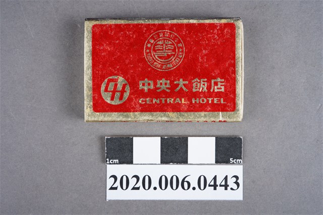中央大飯店火柴盒 (共7張)