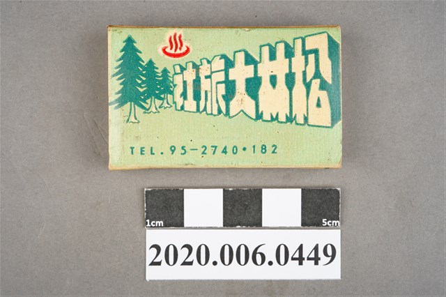 松林大旅社火柴盒 (共8張)