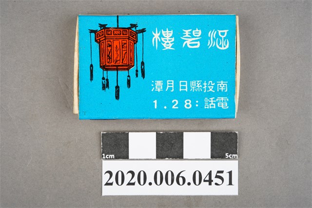 涵碧樓火柴盒 (共7張)