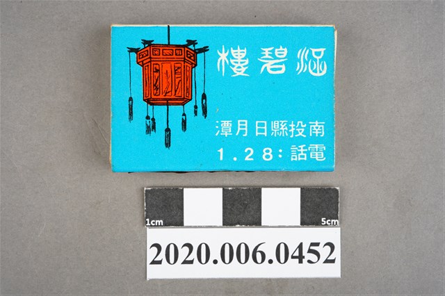 涵碧樓火柴盒 (共7張)