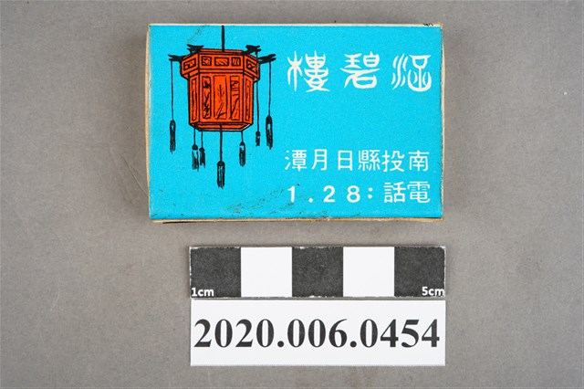 涵碧樓火柴盒 (共7張)