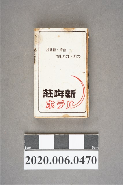 莊哖新ホテル火柴盒 (共8張)