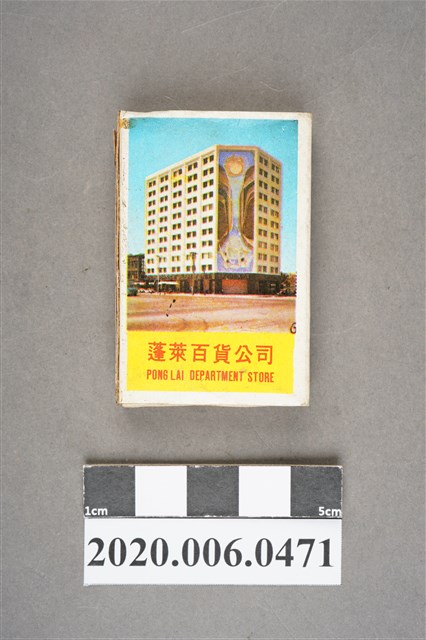 蓬萊百貨公司火柴盒 (共7張)