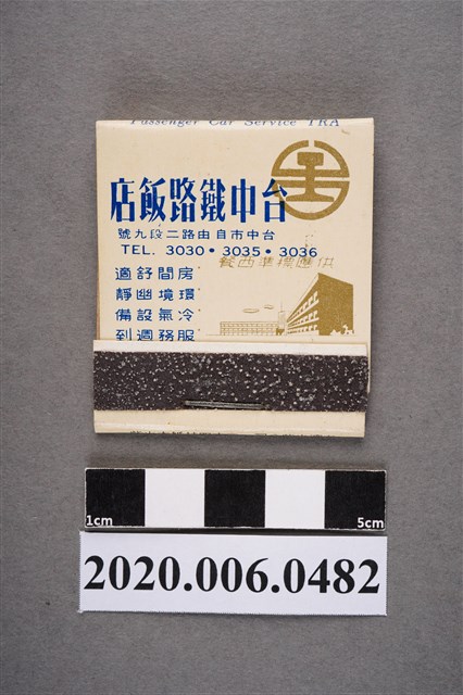 台中鐵路飯店火柴盒 (共7張)