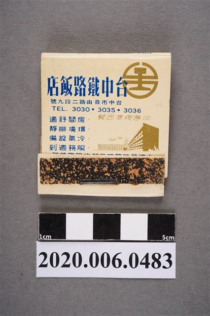 台中鐵路飯店火柴盒 (共7張)