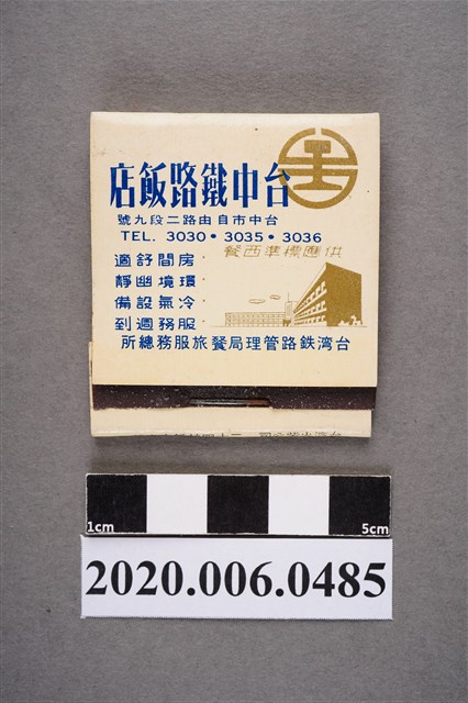 台中鐵路飯店火柴盒 (共7張)