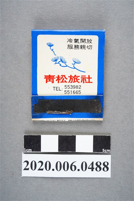 青松旅社火柴盒 (共6張)