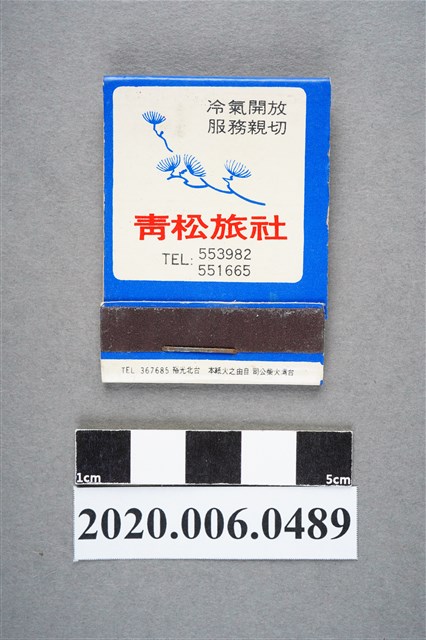 青松旅社火柴盒 (共6張)