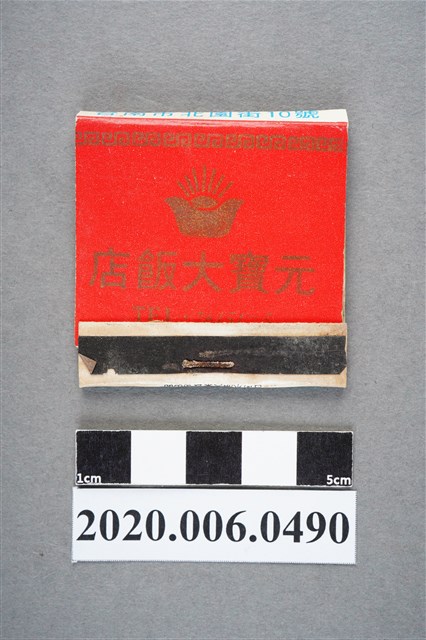 元寶大飯店火柴盒 (共6張)