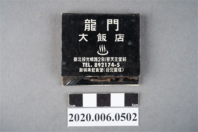 龍門大飯店火柴盒 (共7張)