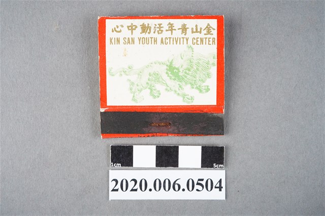 金山青年活動中心火柴盒 (共6張)