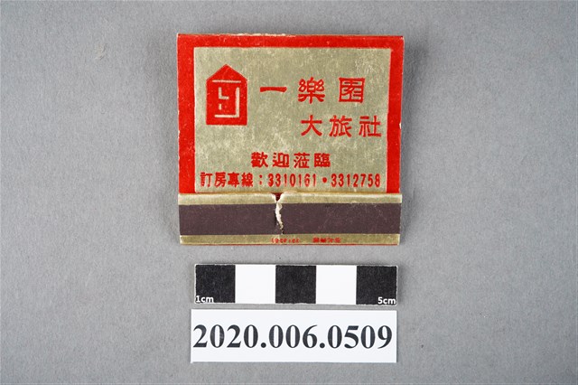 一樂園大旅社火柴盒 (共6張)