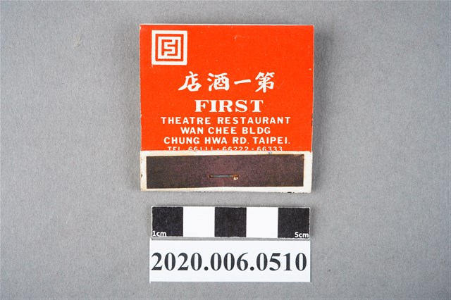 第一酒店火柴盒 (共6張)